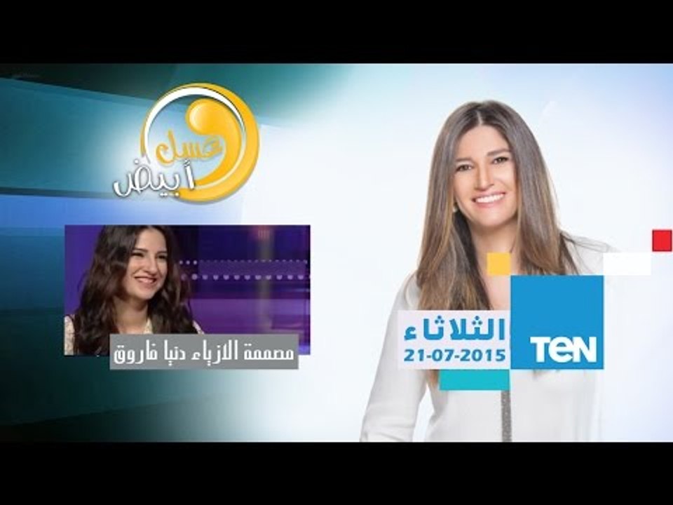عسل أبيض - مصممة الازياء دنيا فاروق - أحدث موضة فى الأزياء الصيفية للأم وإبنتها