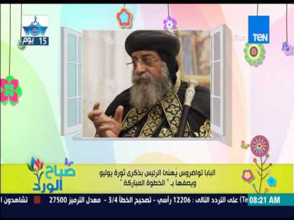 صباح الورد - البابا تواضروس ينهئ الرئيس بذكرى ثورة يوليو ويصفها بـ " الخطوة المباركة "