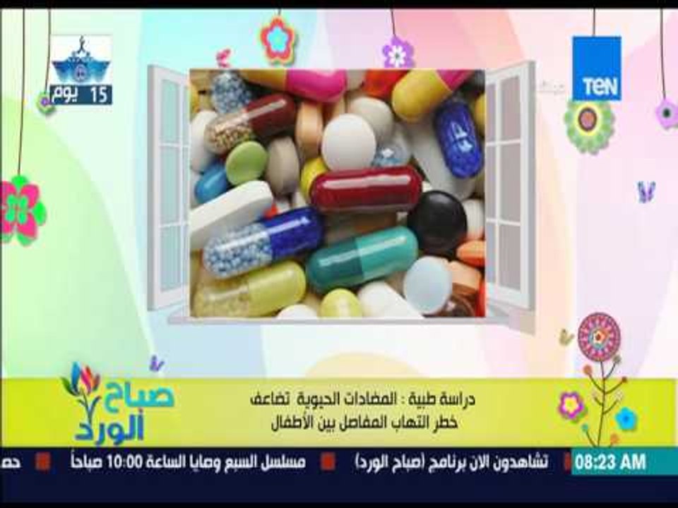 صباح الورد - دراسة طبية - المضادات الحيوية  تضاعف خطر إلتهاب المفاصل بيد الأطفال