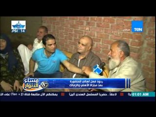 مساء الأنوار - ردود فعل أهالي المنصورة بعد مباراة الأهلي و الزمالك