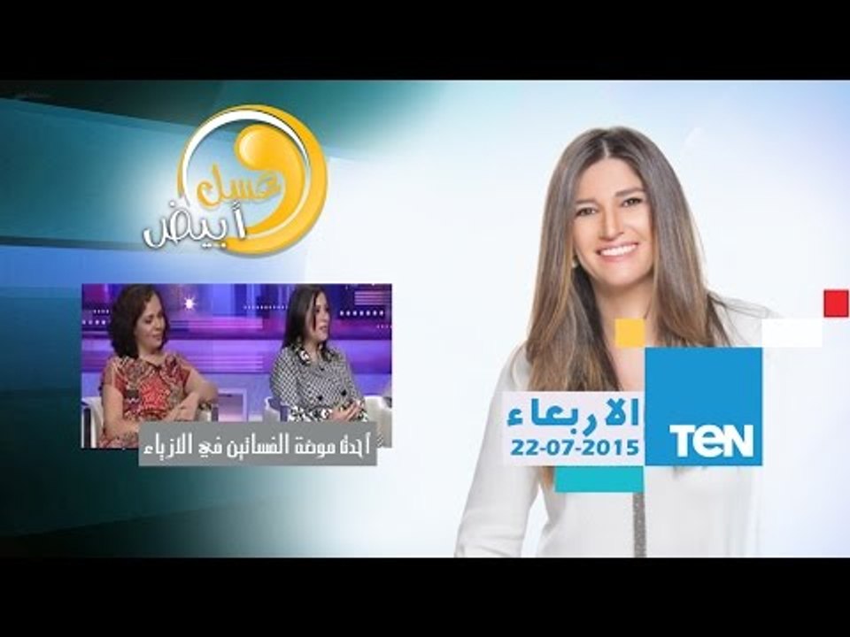 برنامج عسل أبيض - أحدث موضة الفساتين في الأزياء " لعبة الست "