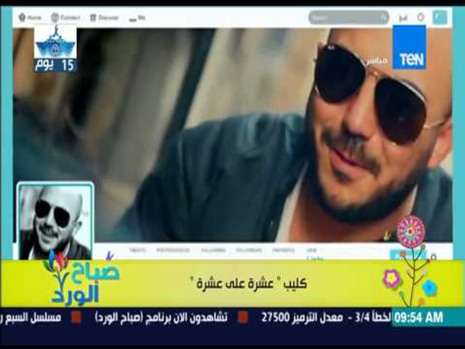 صباح الورد - فقرة فنية - كليب عشرة على عشرة لـ " محمود العسيلي " و " كارمن سليمان "
