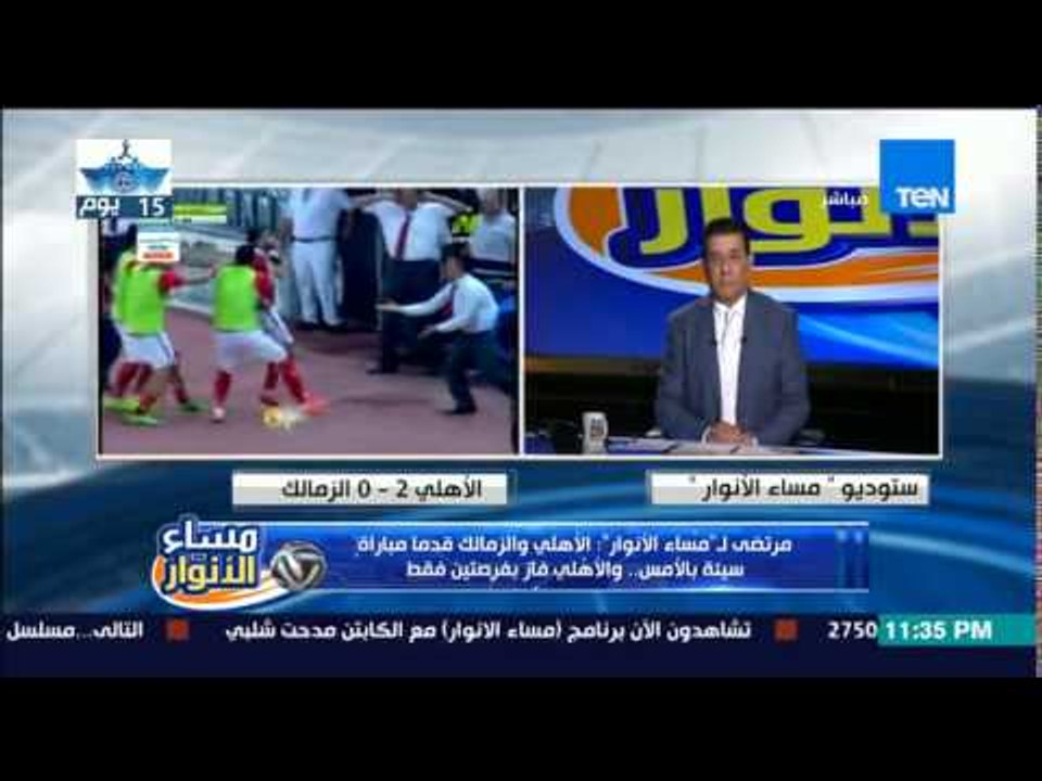 مساء الأنوار - مرتضى منصور : الأهلي والزمالك قدما مباراة سيئة - والأهلي فاز بفرصتين فقط