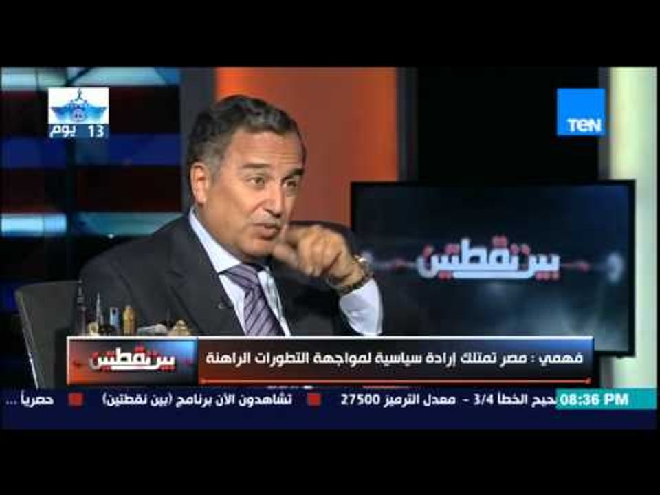 بين نقطتين - نبيل فهمي : مصر الدولة الوحيدة القادرة على الحديث عن مشاكل دول شمال افريقيا والخليج