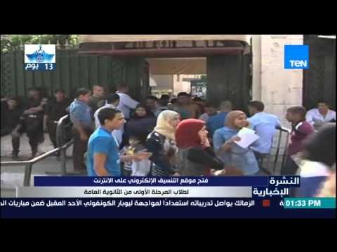 النشرة الإخبارية - فتح موقف التنسيق الإلكتروني علي الإنترنت لطلاب المرحلة الأولي من الثانوية العامة