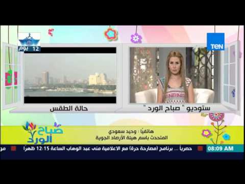صباح الورد - تعرف على الحالة الجوية وحقيقة إستمرار الموجة الحارة على مدار الإسبوع من د/وحيد سعودى