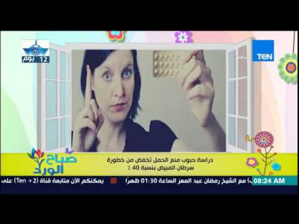 صباح الورد - دراسة حديثة تكشف أن حبوب منع الحمل تخفض من خطورة سرطان المبيض بنسبة 40%