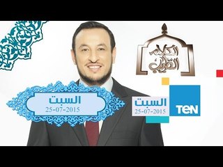 حلقة السبت 25-7-2015 الكلام الطيب | El Kalam El Tayeb - الشيخ رمضان عبد المعز - القلب المطمئن
