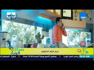 صباح الورد | Sabah El Ward - محمد رجب يحتفل بفيلمه الجديد "الخلبوص" الأربعاء  بسينما بورتو كايرو
