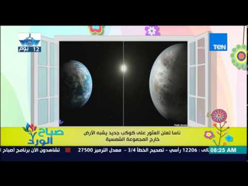 صباح الورد - وكالة ناسا تعلن عن العثور على كوكب جديد يشبه الأرض خارج المجموعة الشمسية