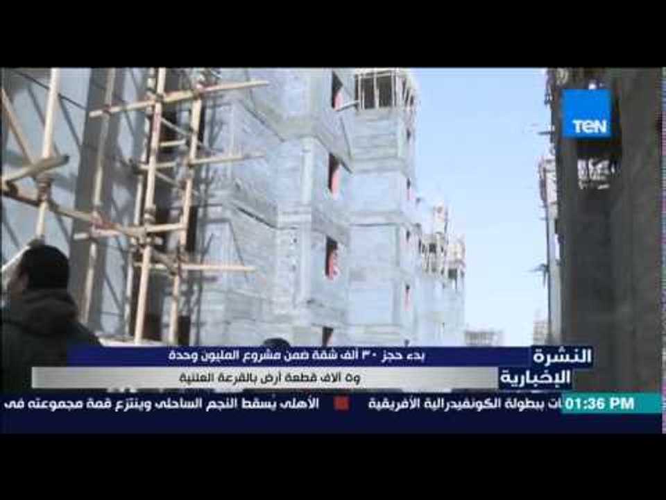 النشرة الإخبارية | News - بدء حجز 30 ألف شقة و 5 آلاف قطعة أرض بالقرعة العلنية