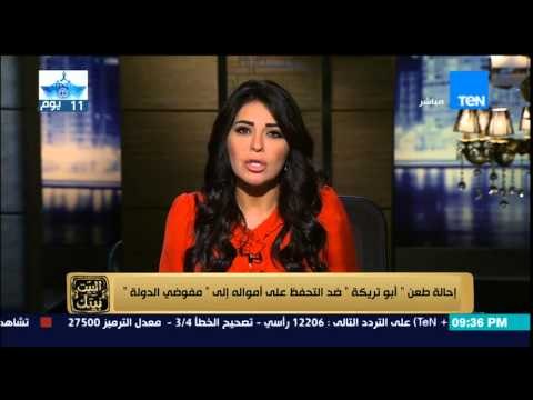 البيت بيتك | El Beit Beitak - إحالة طعن أبو تريكة ضد التحفظ على أمواله إلى مفوضي الدولة