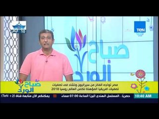 صباح الورد | Sabah El Ward - مصر تواجه الفائز من سيراليون وتشاد فى تصفيات إفريقيا