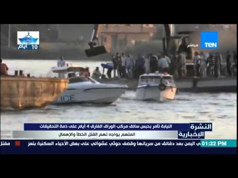 النشرة الإخبارية | News - النيابة تأمر بحبس سائق مركب الوراق الغارقة 4 أيام على ذمة التحقيقات