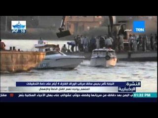 النشرة الإخبارية | News - النيابة تأمر بحبس سائق مركب الوراق الغارقة 4 أيام على ذمة التحقيقات