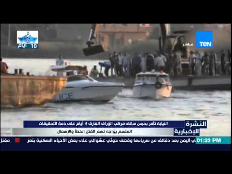 النشرة الإخبارية | News - النيابة تأمر بحبس سائ...