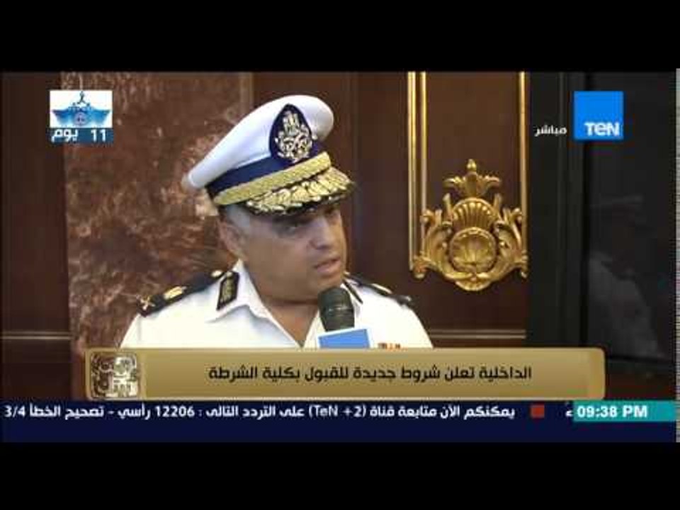 البيت بيتك | El Beit Beitak - الداخلية تعلن شروط جديدة للقبول بكلية الشرطة