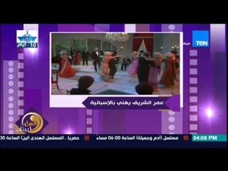 عسل أبيض - فيديو نادر للنجم العالمى عمرو الشريف رحمه الله وهو يغنى باللغة الأسبانية