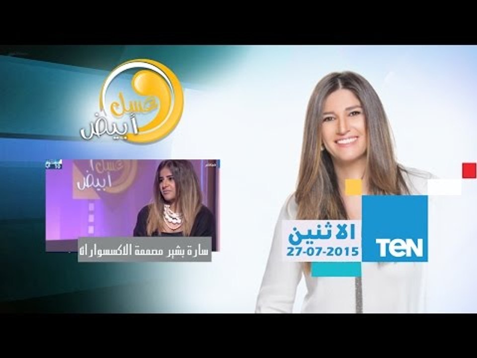 عسل أبيض - سارة بشير مصممة الإكسسوارات - موضة أزياء وإكسسوارات صيف 2015