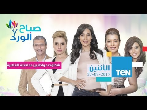 صباح الورد | Sabah El Ward - حلقة الإثنين 27-7-2015 -الرد على شكاوى مواطنين محافظة القاهرة