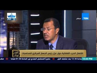 البيت بيتك - اشتعال الحرب القضائية حول عزل رئيس الجهاز المركزي للمحاسبات د. هشام جنينة