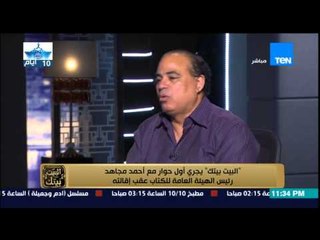 البيت بيتك | El Beit Beitak - أول حوار مع أحمد مجاهد رئيس الهيئة العامة للكتاب عقب إقالته