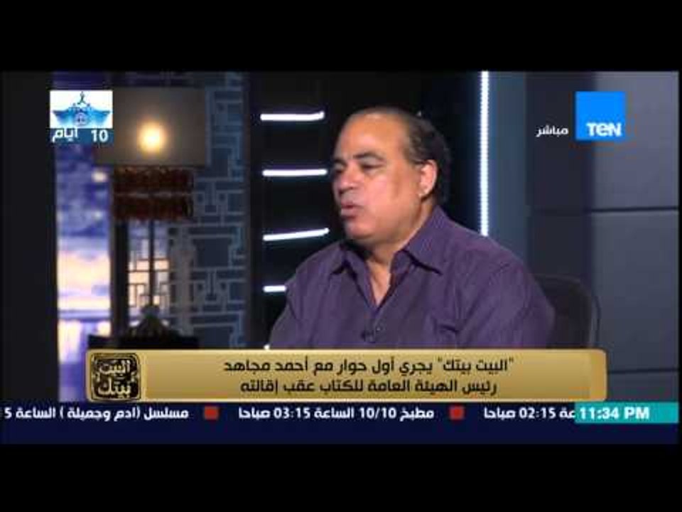 البيت بيتك | El Beit Beitak - أول حوار مع أحمد مجاهد رئيس الهيئة العامة للكتاب عقب إقالته