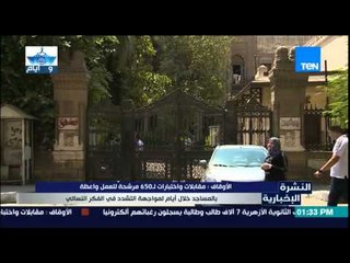 النشرة الإخبارية | News - الأوقاف : مقابلات وإختبارات لـ 650 مرشحة للعمل واعظة بالمساجد