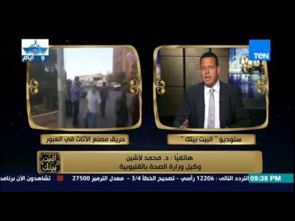 البيت بيتك - تعليق وكيل وزارة الصحة على حريق مصنع الآثاث في العبور وعدد حالات الوفاة إلى الآن