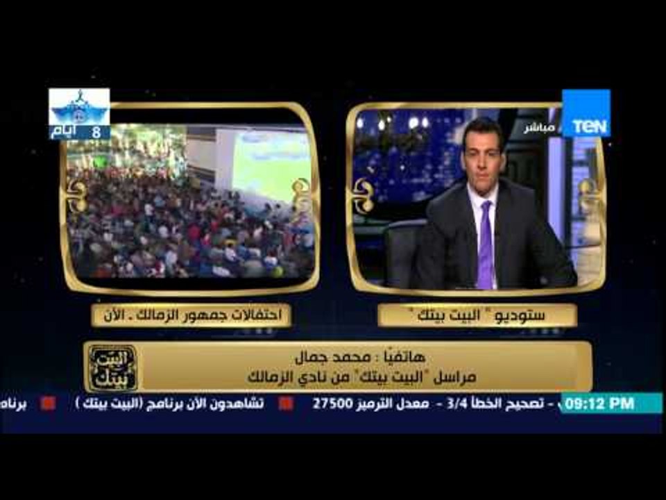 البيت بيتك | El Beit Beitak - " محمد جمال " مراسل البيت بيتك يصف الأجواء الاحتفالية في نادي الزمالك