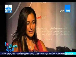 صباح الورد - تقرير مع أبطال فيلم " سكر مر "