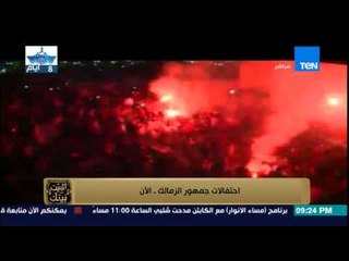 البيت بيتك - جماهير الزمالك تشعل الشماريخ داخل النادي ورامي رضوان .. روح الأهلي بترفرف في المكان