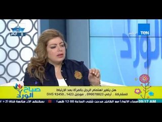 صباح الورد - هل يتغير إهتمام الرجل بالمرأة بعد الإرتباط ؟