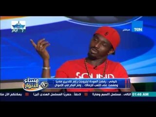 مساء الأنوار - كوفي : رفضت العودة لبتروجيت رغم تقديري ماليآ وصممت على اللعب للزمالك