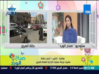 صباح الورد - حالة المرور مع النقيب أحمد حافظ مشرف غرف عمليات الإدارة العامة للمرور