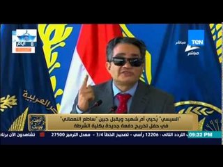 البيت بيتك - الرئيس السيسي يُقبل " رأس " ساطع النعماني بعد كلمة مؤثرة له في كلية الشرطة