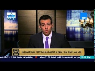 البيت بيتك | El Beit Beitak - حظر تحرك " التوك توك " في شوارع العاصمة وغرامة 1500 جنيه للمخالفين