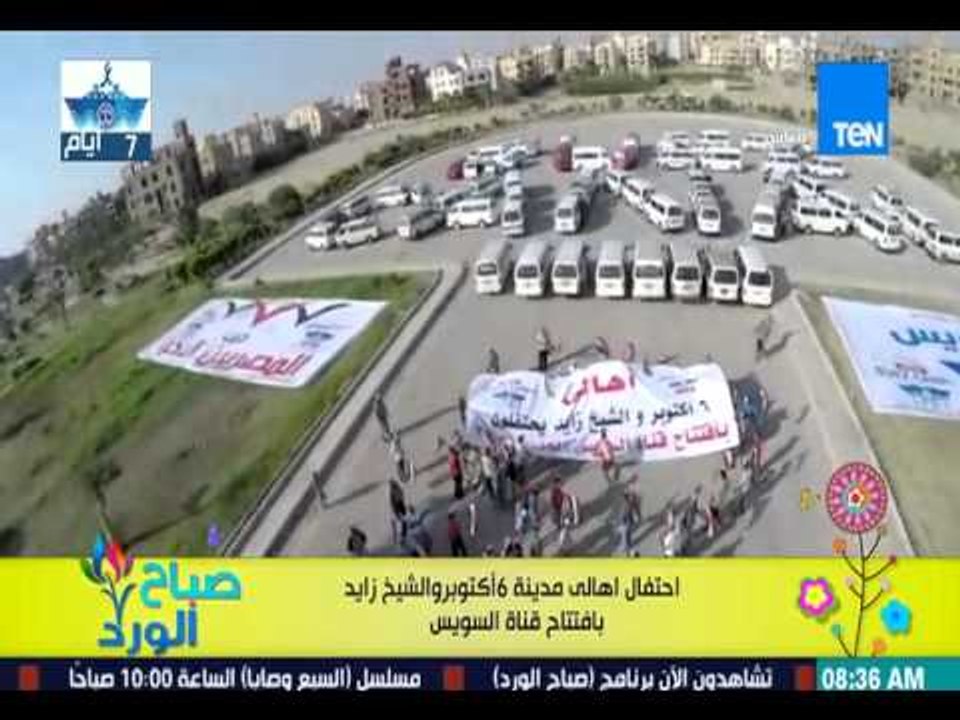 صباح الورد - " زغرودة " موحدة بميدان التحرير إحتفالاً بإفتتاح قناة السويس
