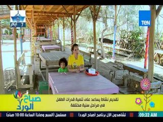 صباح الورد - تقديم نشاط يساعد على تنمية قدرات الطفل في مراحل سنية مختلفة