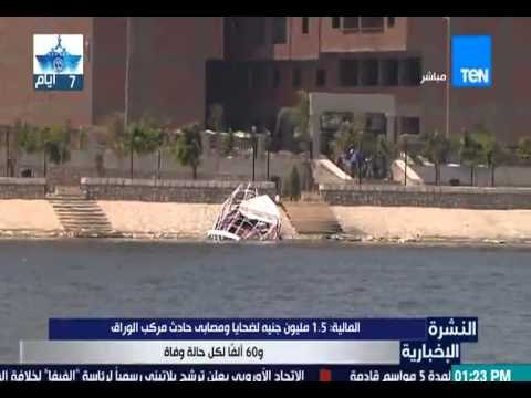 النشرة الإخبارية - المالية: 1.5 مليون جنيه لضحايا ومصابي حادث مركب الوراق و 60 ألفاً لكل حالة وفاة
