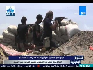 النشرة الإخبارية - اليمن : قتال عنيف بين الحوثيين وأنصار هادي في الحوطة بلحج