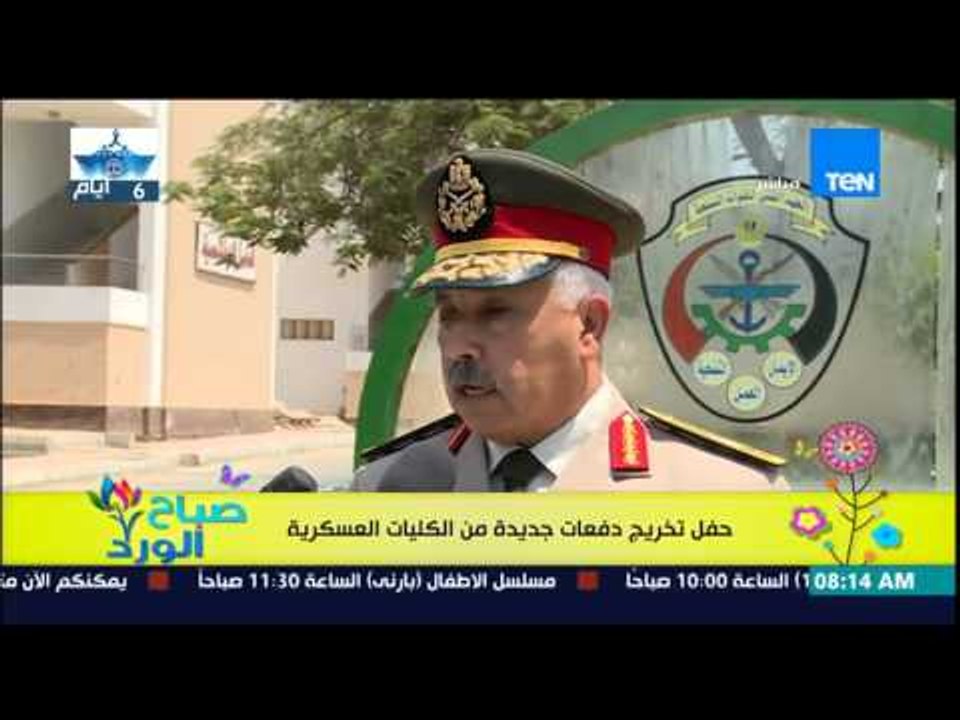 صباح الورد - الرئيس السيسي يشهد حفل تخريج دفعات جديدة من الكليات العسكرية