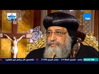 بين نقطتين - البابا تواضروس الثاني : شعرت خلال جلوسي مع محمد مرسي انه يعيش في حالة " اللا موقف "