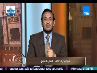 الكلام الطيب | El Kalam El Tayeb - الشيخ رمضان عبد المعز - يشرح ويفسر صفات " القلب المريض "