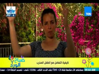 برنامج صباح الورد - كيفية التعامل مع الطفل المخرب