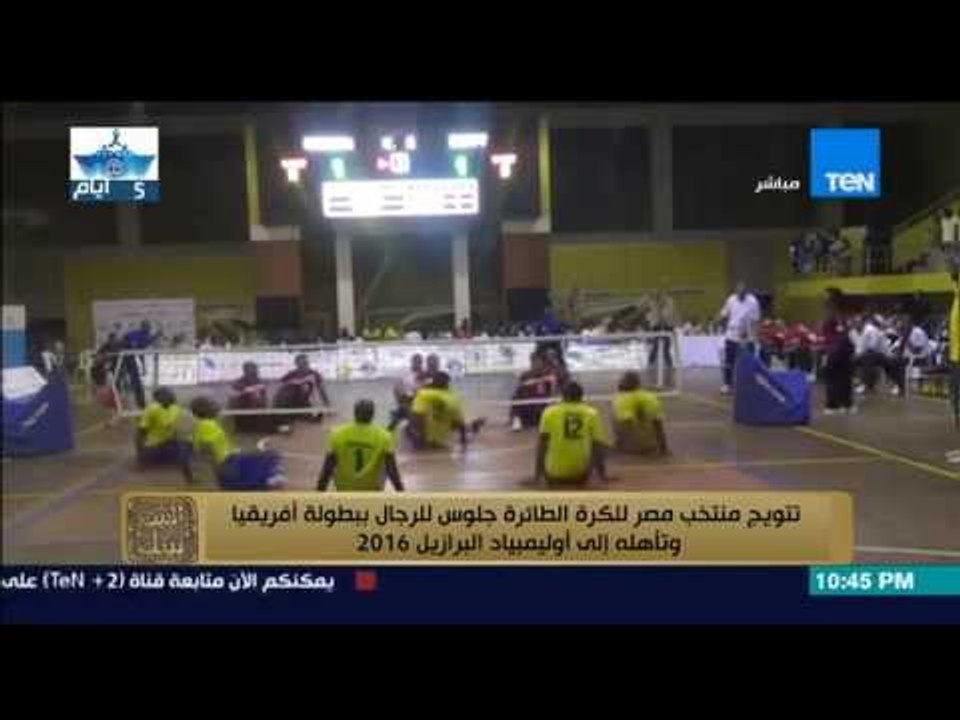 البيت بيتك - لقاء مع ابطال مصر للكرة الطائرة جلوس بعد تتويج ببطولة أفريقيا والتأهل إلى البرازيل 2016