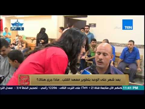 البيت بيتك - مرضى معهد القلب بعد اعمال التطوير ربنا يخلي السيسي وابراهيم محلب