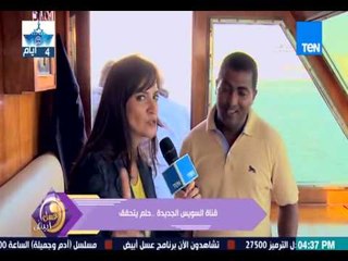 Download Video: برنامج عسل أبيض  - تقرير عن إفتتاح مشروع قناة السويس الجديدة والتحدي مع الإعلامية منة فاروق