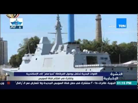 النشرة الإخبارية - البحرية تحتفل بوصول الفرقاطة تحيا مصر إلى الإسكندرية وتشارك في قناة السويس