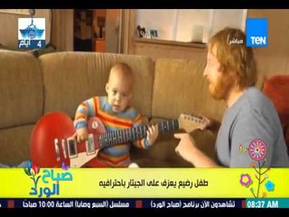 برنامج صباح الورد - بالفيدو طفل رضيع يعزف على الجيتار بإحترافية